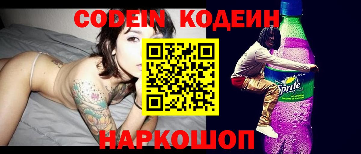 Кодеин Purple Drank  Вход с VPN  Якутск  Codein напиток Lean (лин) 